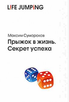 Книга Сумароков М. Прыжок в жизнь Секрет успеха, б-8647, Баград.рф